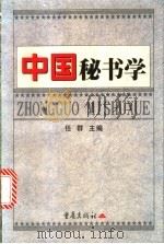 中国秘书学 1999 PDF电子版封面 7536645856 任群主编