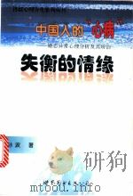 中国人的“心病” 婚恋异常心理分析及其矫治 1999 PDF电子版封面 7506241269 孙波著
