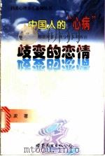 歧变的恋情 1999 PDF电子版封面 7506241269 孙波著