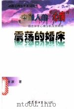 震荡的婚床 1999 PDF电子版封面 7506241269 孙波著