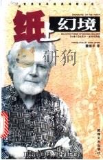 纸上幻境 布洛克诗选 1998 PDF电子版封面 7805874638 (加)迈克尔·布洛克(Michael Bullock)著;董