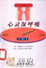 心灵深呼吸 1998 PDF电子版封面 7501142130 (台)王映月著