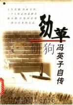 劲草  冯英子自传   1999  PDF电子版封面  7561718691  冯英子著 