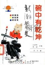 碗中有乾坤 新潮散文 1997 PDF电子版封面 7543614790 (新加坡)尤今著;白舒荣,徐诚主编
