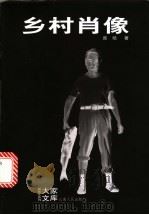 乡村肖像 1999 PDF电子版封面 7222027882 庞培著