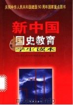 新中国国史教育学生读本 1999 PDF电子版封面 7806048510 中华人民共和国国史学会编写