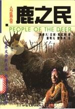 鹿之民 1998 PDF电子版封面 7537818223 (加拿大)法利·莫厄特著;潘明元,曹智英译