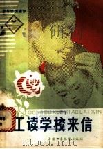 工读学校来信 1981 PDF电子版封面 7056·56 王有盛著