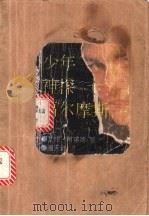 少年神探福尔摩斯 1990 PDF电子版封面 7503606541 (美)阿诺德(Arnold,A.)著;潘天舒译