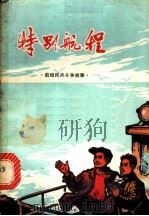 特别航程:前线民兵斗争故事 1975 PDF电子版封面 10173·65 厦门大学中文系七二级工农兵学员编写