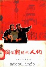 胸怀朝阳的人们 报告文学 1972 PDF电子版封面 10072·354 天津人民出版社编
