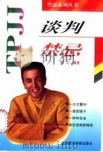 谈判禁忌 1997 PDF电子版封面 7563806237 徐之编著