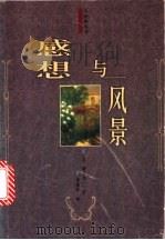 感想与风景 横光利一随笔集 1998 PDF电子版封面 7544210758 (日)横光利一著;(李振声译)