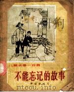 不能忘记的故事 1964 PDF电子版封面 R10109·809 “儿童故事”编写小组编写