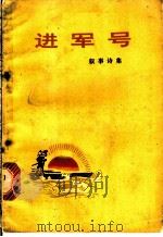 进军号：叙事诗集（1972 PDF版）