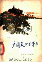广阔天地进军歌 1973 PDF电子版封面 10089·08 纪征民,王维章著