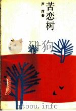 苦恋树 1991 PDF电子版封面 7538507086 芦萍著
