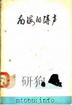 南海的涛声 诗集 1976 PDF电子版封面 10111·1021 瞿琮等著