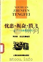 忧患·振奋·腾飞 邓小平忧患意识论析 1997 PDF电子版封面 7806183728 周鸿根,夏东民编著