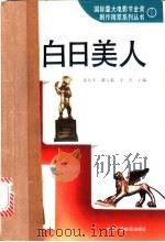 白日美人 1992 PDF电子版封面 7504309516 张红军等主编