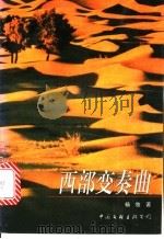 西部变奏曲   1997  PDF电子版封面  7505908839  杨牧著 