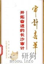 审计春华：开拓奋进的长沙审计（1997 PDF版）