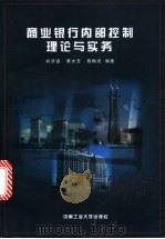 商业银行内部控制理论与实务 1999 PDF电子版封面 7810612271 肖济道等编著