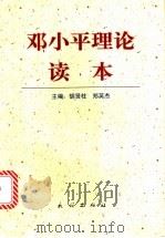 邓小平理论读本 1998 PDF电子版封面 7105031921 胡贤柱,郑英杰主编