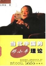 当代中国的邓小平理论 1998 PDF电子版封面 7216022726 石仲泉著