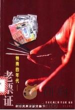 特殊的年代-老票证  综合类票证鉴赏集  下   1999  PDF电子版封面  7806158707  李祥荪等编著 