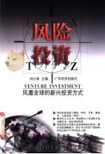 风险投资 风靡全球的新兴投资方式 1999 PDF电子版封面 7806325735 刘少波主编