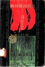 瞬间凝固的美 摄影艺术 1990 PDF电子版封面 7040031892 任一权,夏放编著