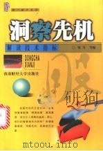 洞察先机 解读技术指标 1999 PDF电子版封面 7810555103 柴川,徐建军编