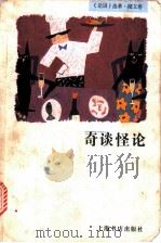 奇谈怪论 1997 PDF电子版封面 7806221786 本社编