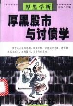 厚黑股市与讨债学 1999 PDF电子版封面 780595450X 金炜主编
