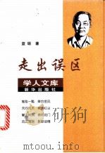 走出误区 1999 PDF电子版封面 7501142564 蓝翎著