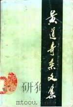 黄道奇杂文集 1997 PDF电子版封面 7540416602 黄道奇著