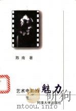 艺术电影的魅力 1999 PDF电子版封面 7560820980 陈南著