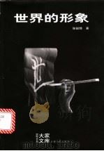 世界的形象 1999 PDF电子版封面 7222027874 张锐锋著