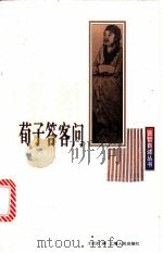荀子答客问 1997 PDF电子版封面 7208026599 王延洽撰