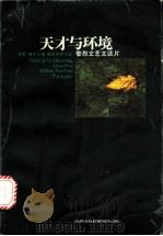 天才与环境 黎烈文艺文谈片 1997 PDF电子版封面 7806162763 黎烈文著