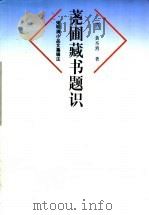 荛圃藏书题识   1999  PDF电子版封面  7806136452  （清）黄丕烈著；屠友祥校注 