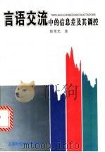 言语交流中的信息差及其调控   1996  PDF电子版封面  7810490672  徐宪光著 