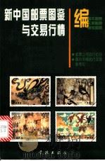 新中国邮票图鉴与交易行情 图集 1997 PDF电子版封面 7806164383 张建一编辑