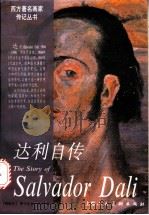 达利自传 1997 PDF电子版封面 7532216578 (西)萨尔瓦多·达利(Salvador Dali)著;欧阳英