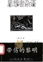 带伤的黎明 1998 PDF电子版封面 7543619547 崔卫平著