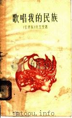 歌唱我的民族 1963 PDF电子版封面 10078·2157 (仫佬族)包玉堂著