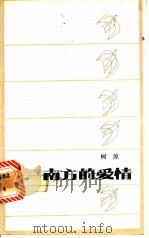 南方的爱情 1987 PDF电子版封面 10256·250 柯原著