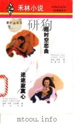 超时空恋曲 1998 PDF电子版封面 7800284344 娇安·罗斯(Joann Ross)著;徐曼铃译;温蒂·柯希·