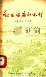 红雨洒遍任屯村   1974  PDF电子版封面  10171·274  《红雨洒遍任屯村》编写组编 